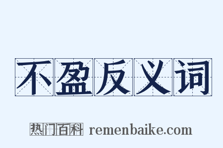 不盈反义词是什么意思的图片